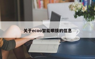 关于ecoo智能眼镜的信息